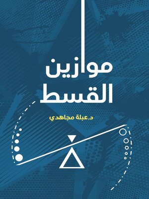 cover image of موازين القسط